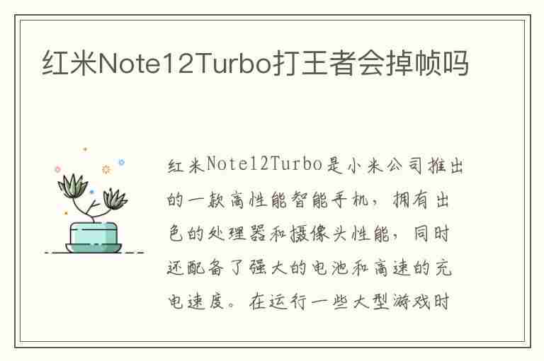 红米Note12Turbo打王者会掉帧吗